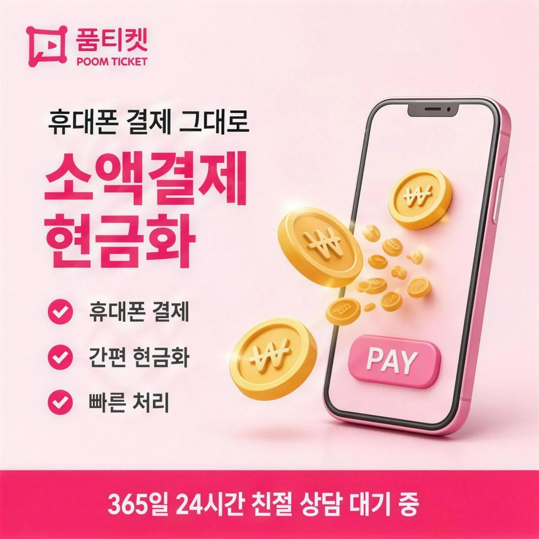 LG 소액결제방법 품티켓