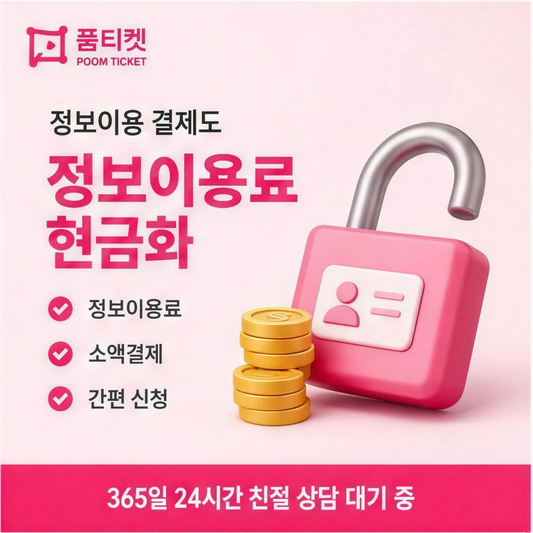 LG 소액결제업체 품티켓